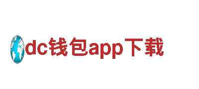 玩转dc钱包app下载，尽享创意游戏广告之乐！